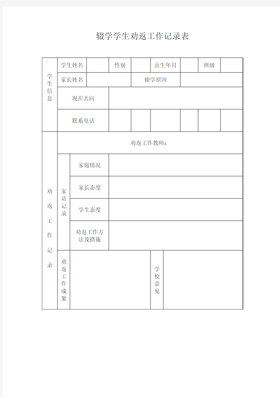 辍学学生劝返工作记录表