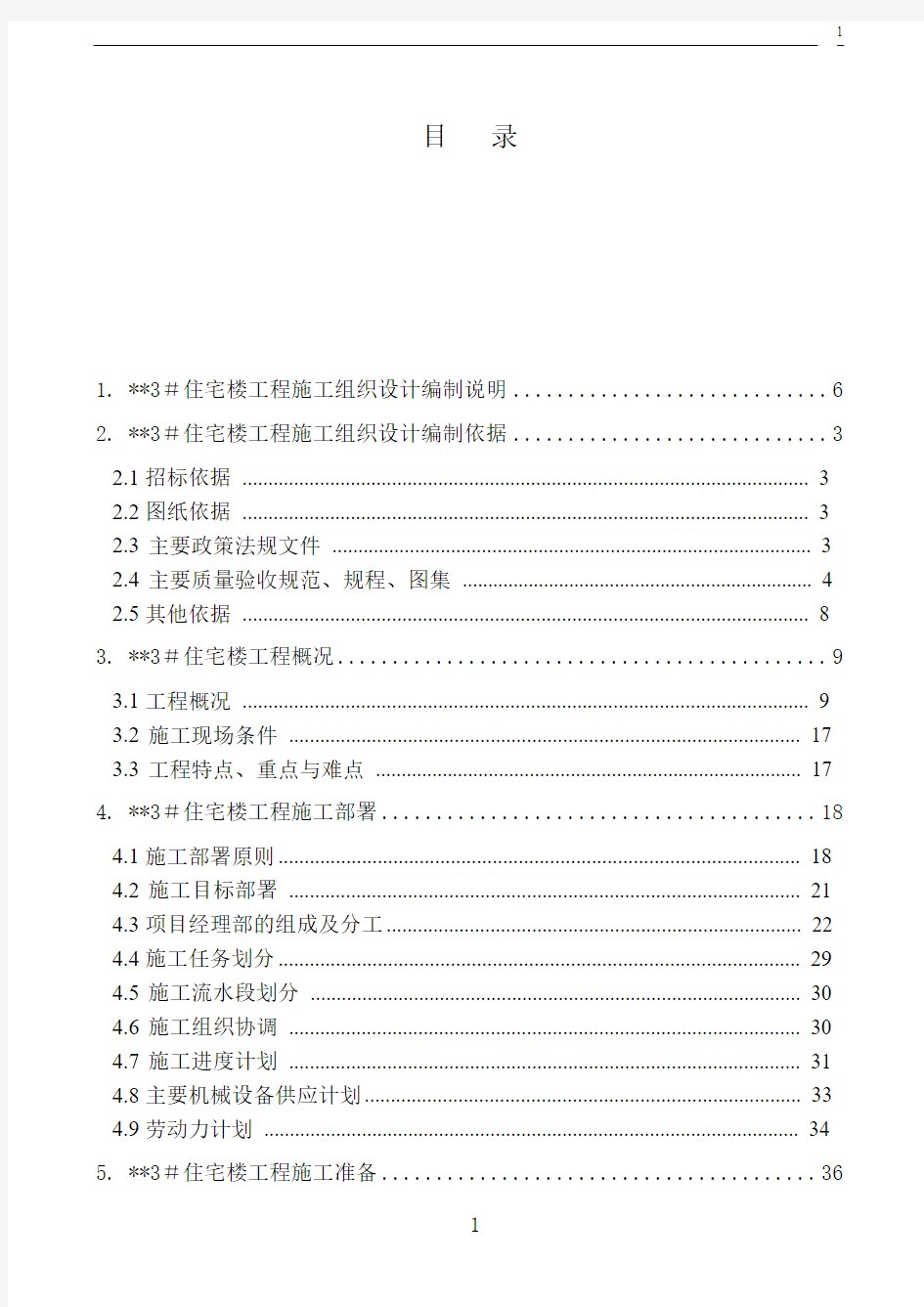 0北京的某高层住宅楼施工组织设计(18层_剪力墙_创长城杯)