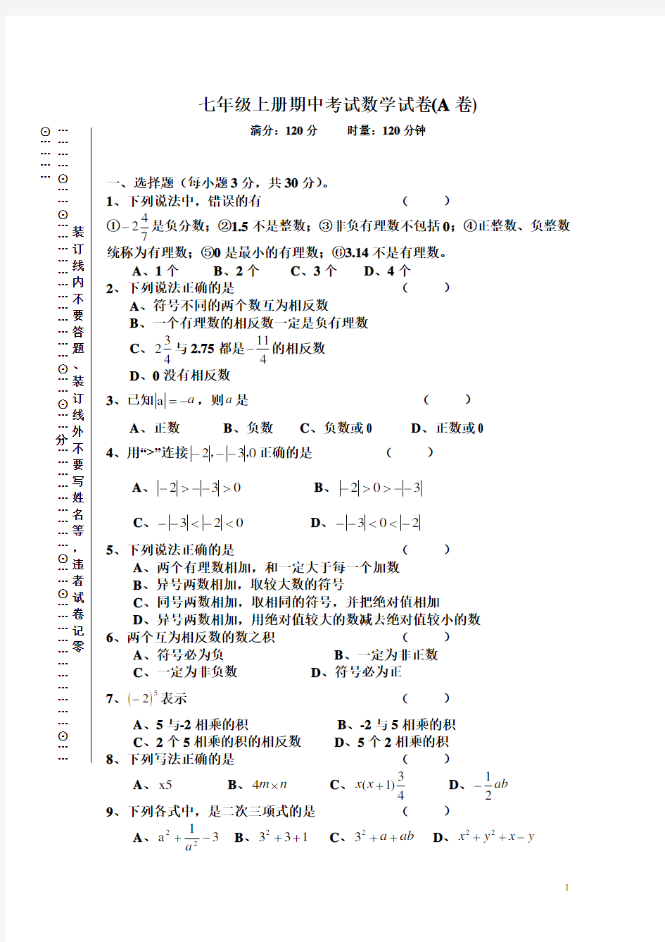 七年级上册期中考试数学试卷(A卷)