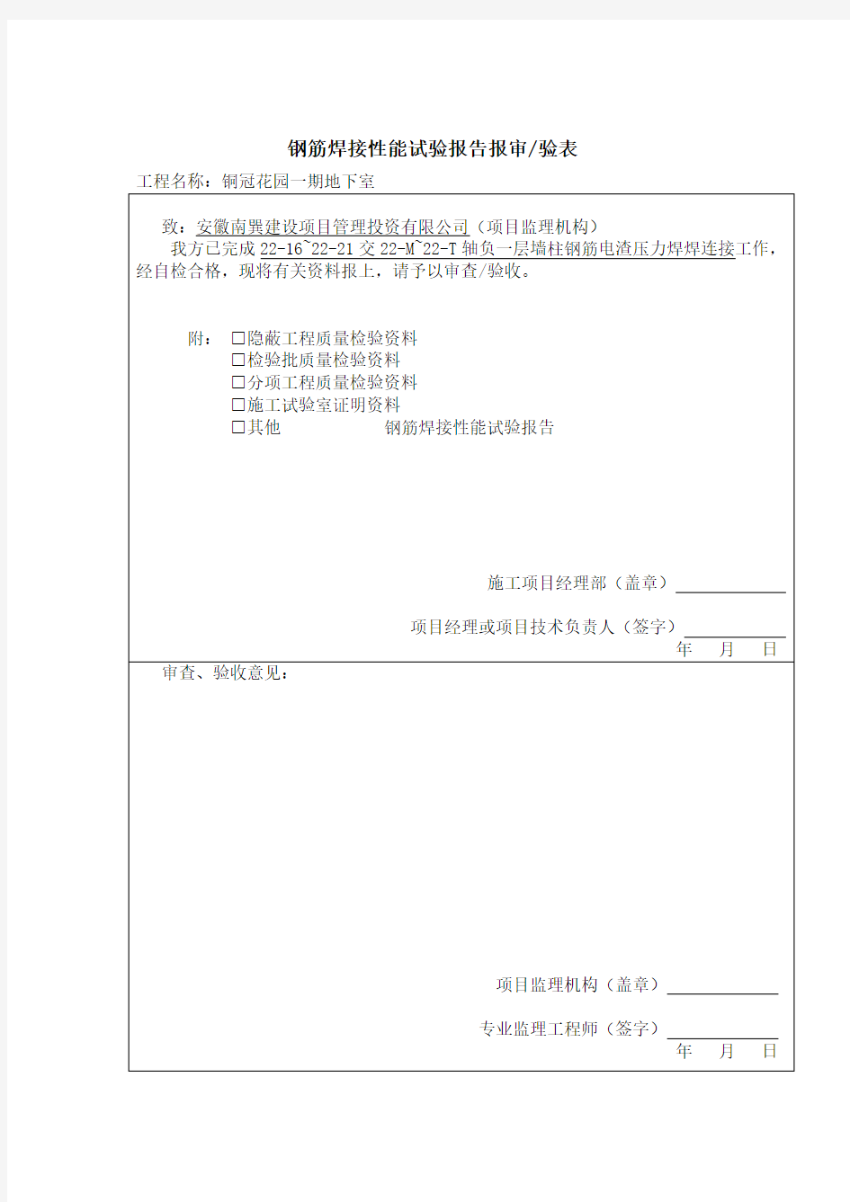 钢筋电渣压力焊能批报审表