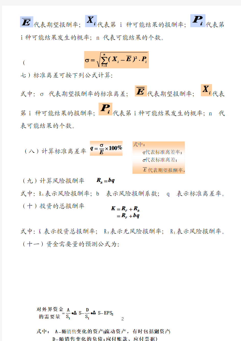 财务管理计算公式总结