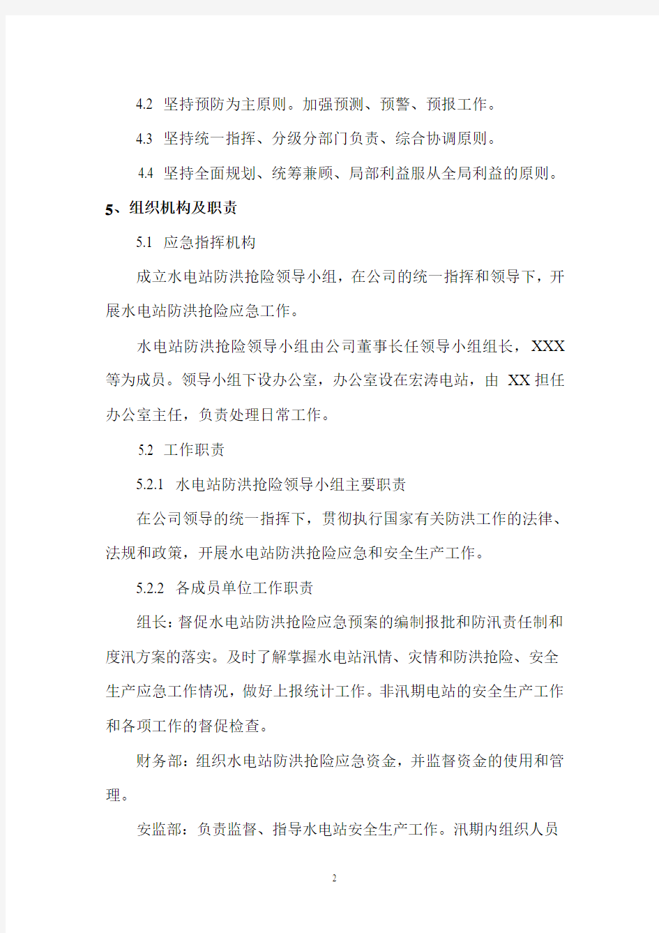 XX发电公司防洪度汛方案