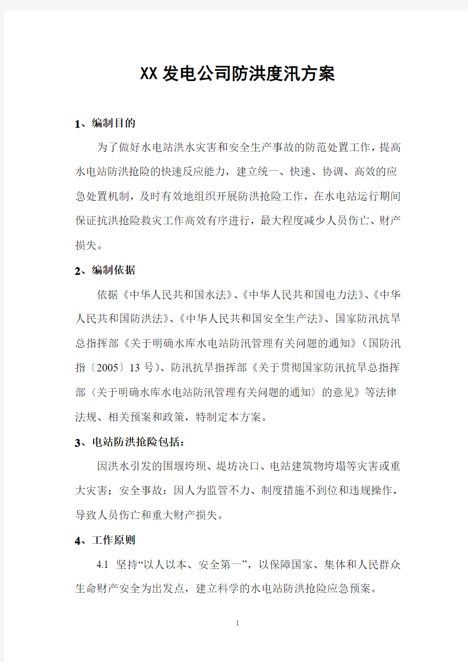 XX发电公司防洪度汛方案