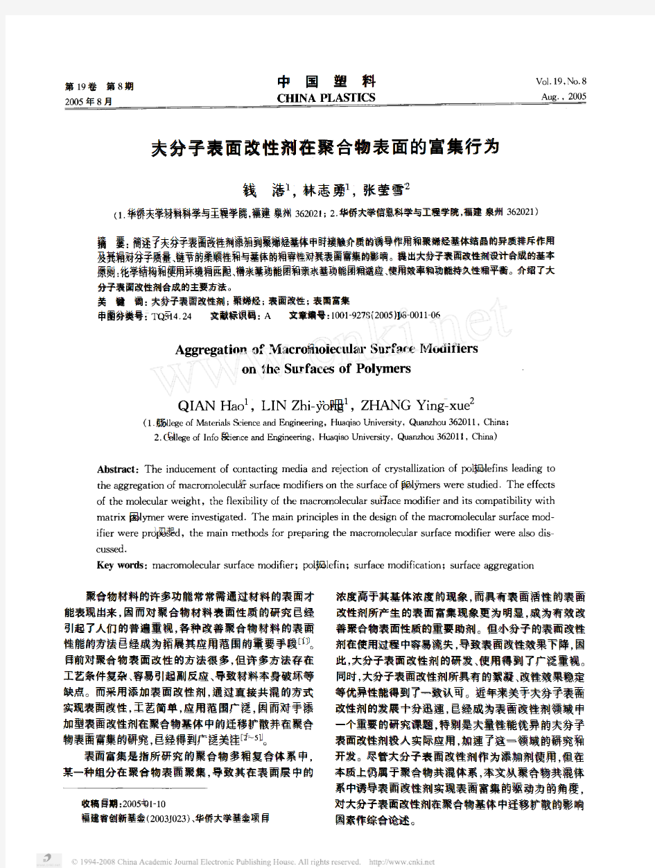 大分子表面改性剂在聚合物表面的富集行为