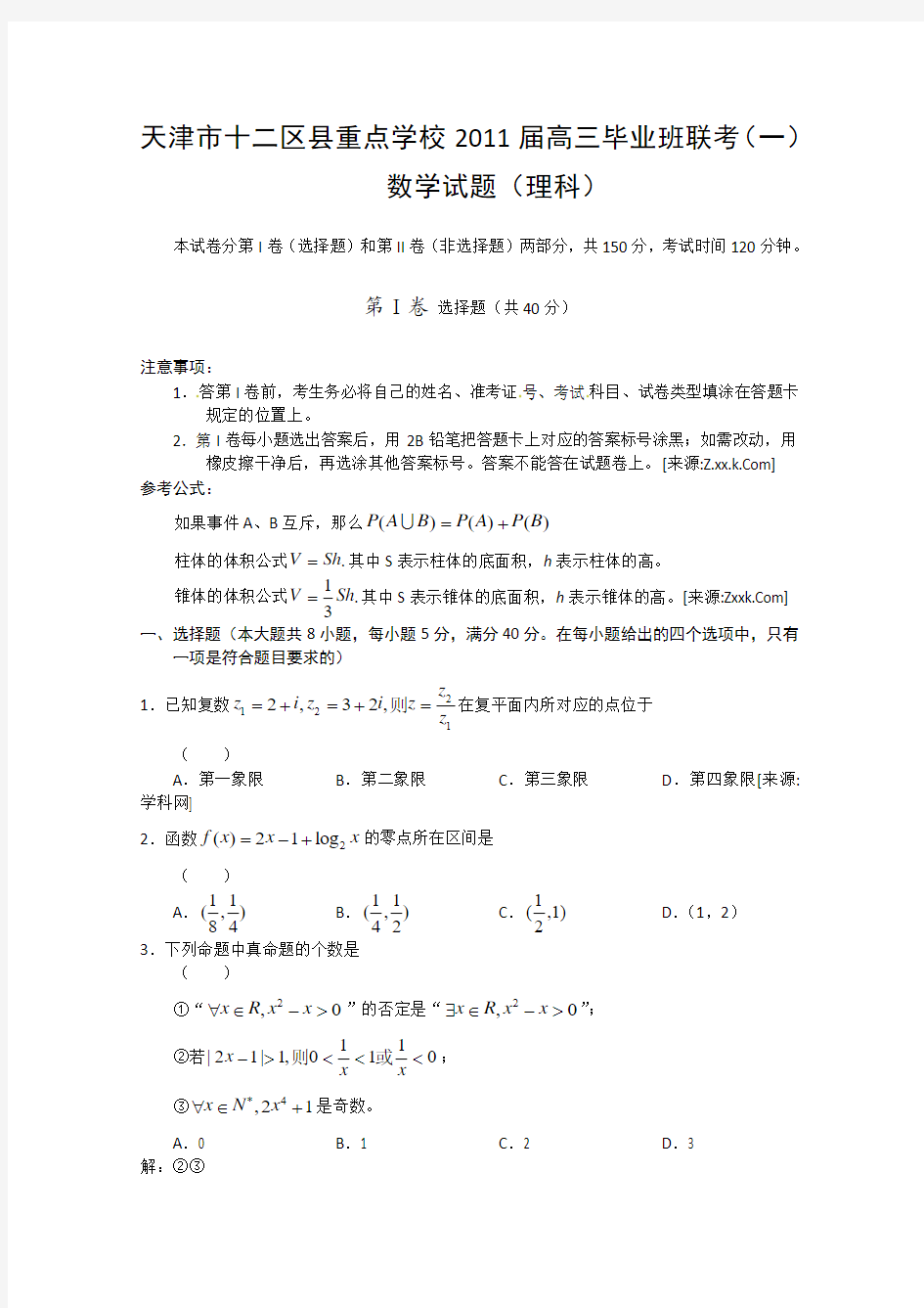 天津市十二区县重点学校2011届高三第一次联考数学(理)试题