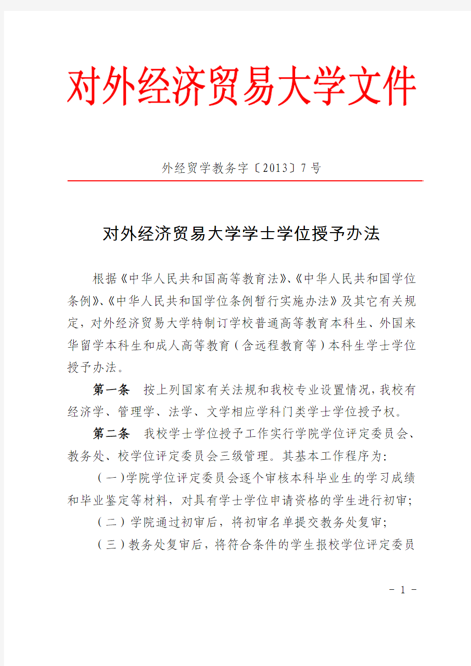 对外经济贸易大学 学士学位授予办法