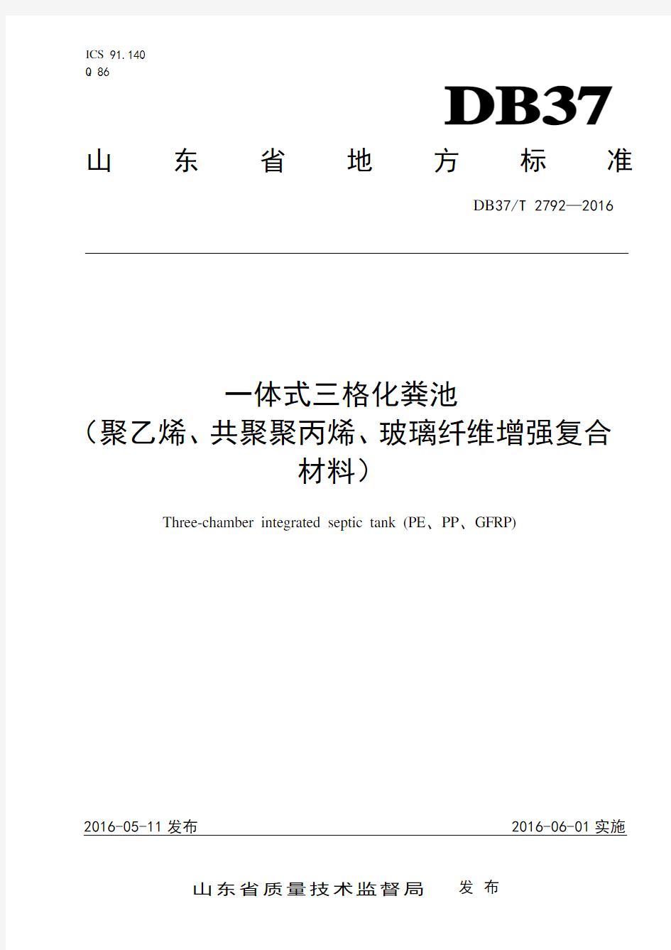 2792 一体式三格化粪池(聚乙烯、共聚聚丙烯、玻璃纤维增强复合材料)