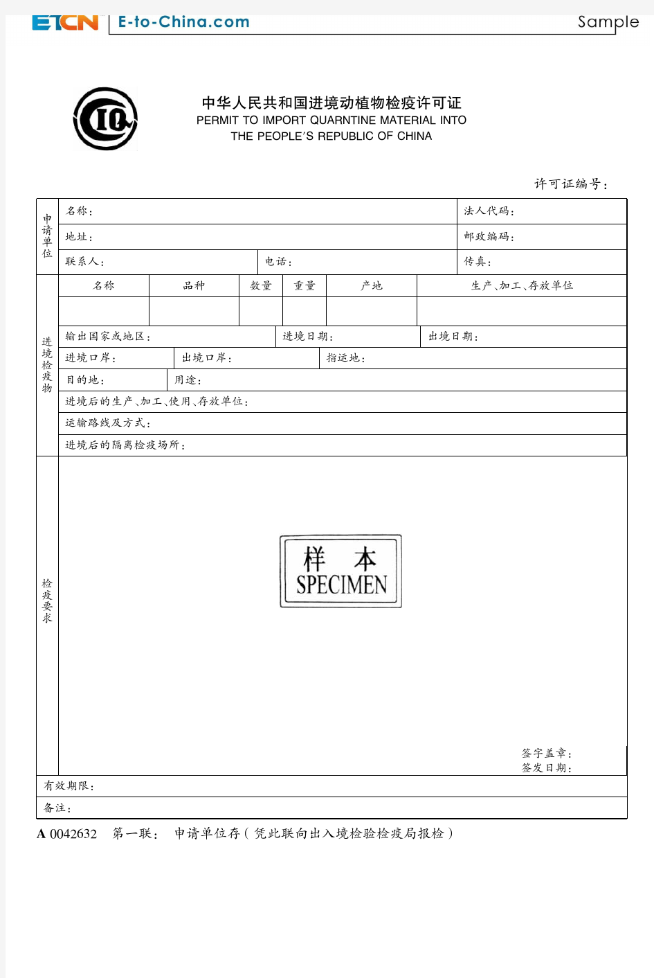 中华人民共和国进境动植物检疫许可证