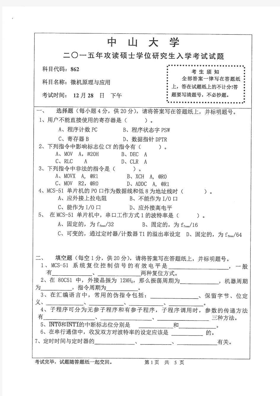 2015年中山大学考研试题 微机原理与应用