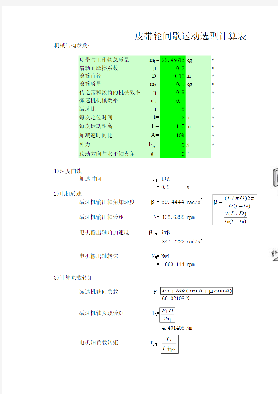 伺服电机及丝杠选型计算(自动表格计算)20140715