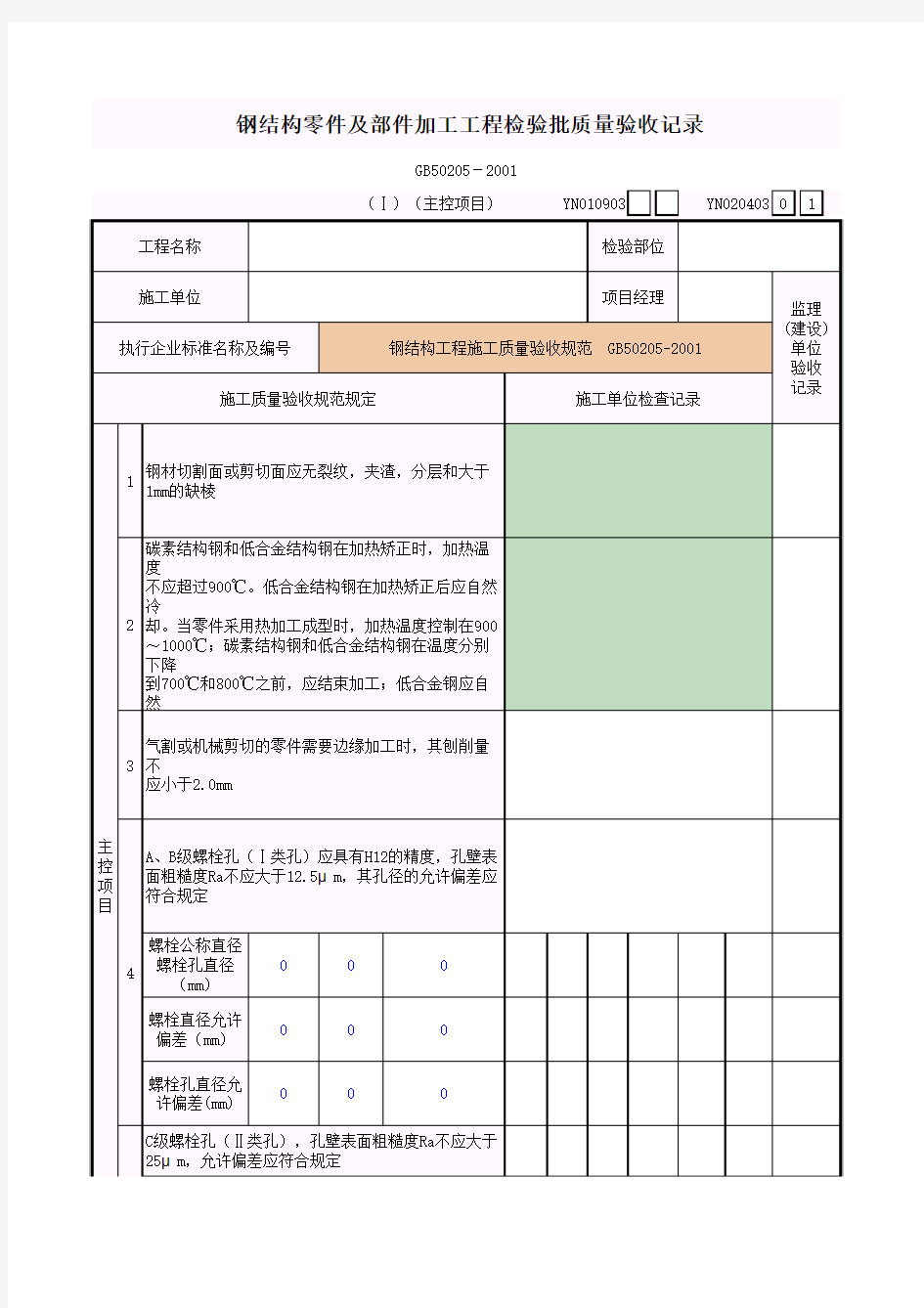 钢结构零件及部件加工工程检验批质量验收记录