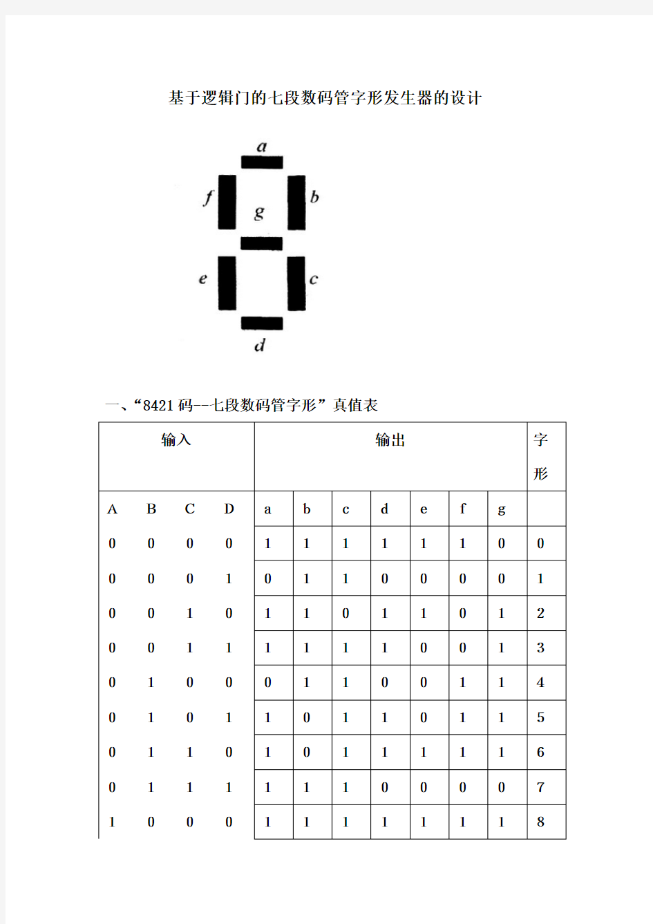 基于逻辑门的七段数码管字形发生器的设计