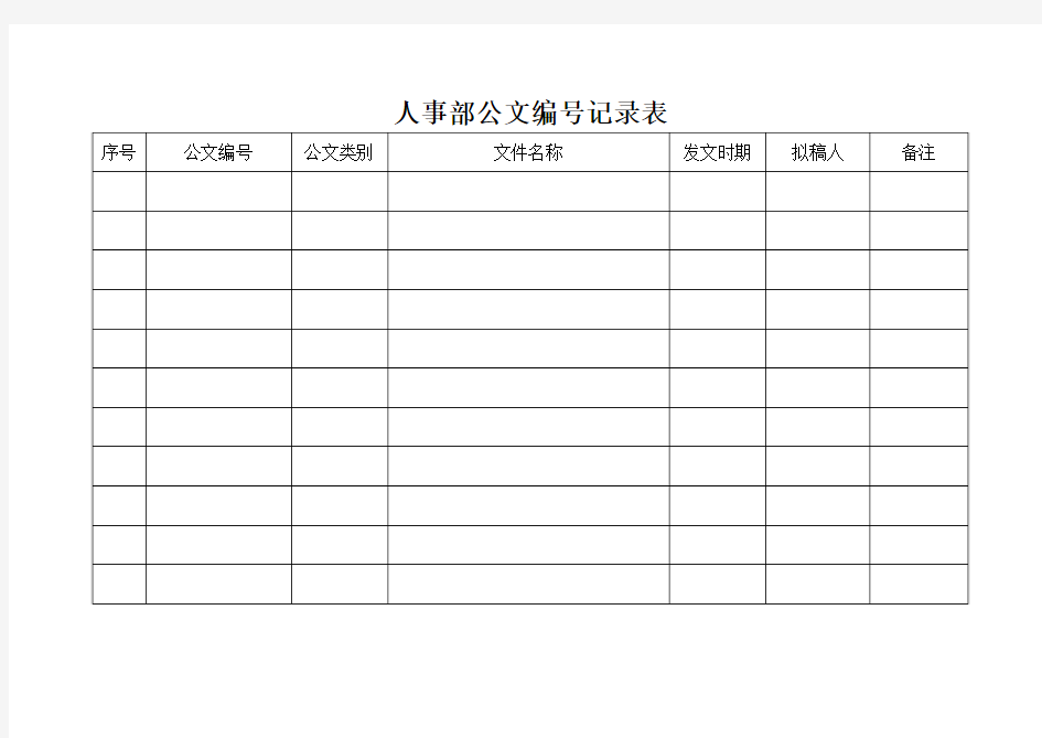 人事部公文编号记录表