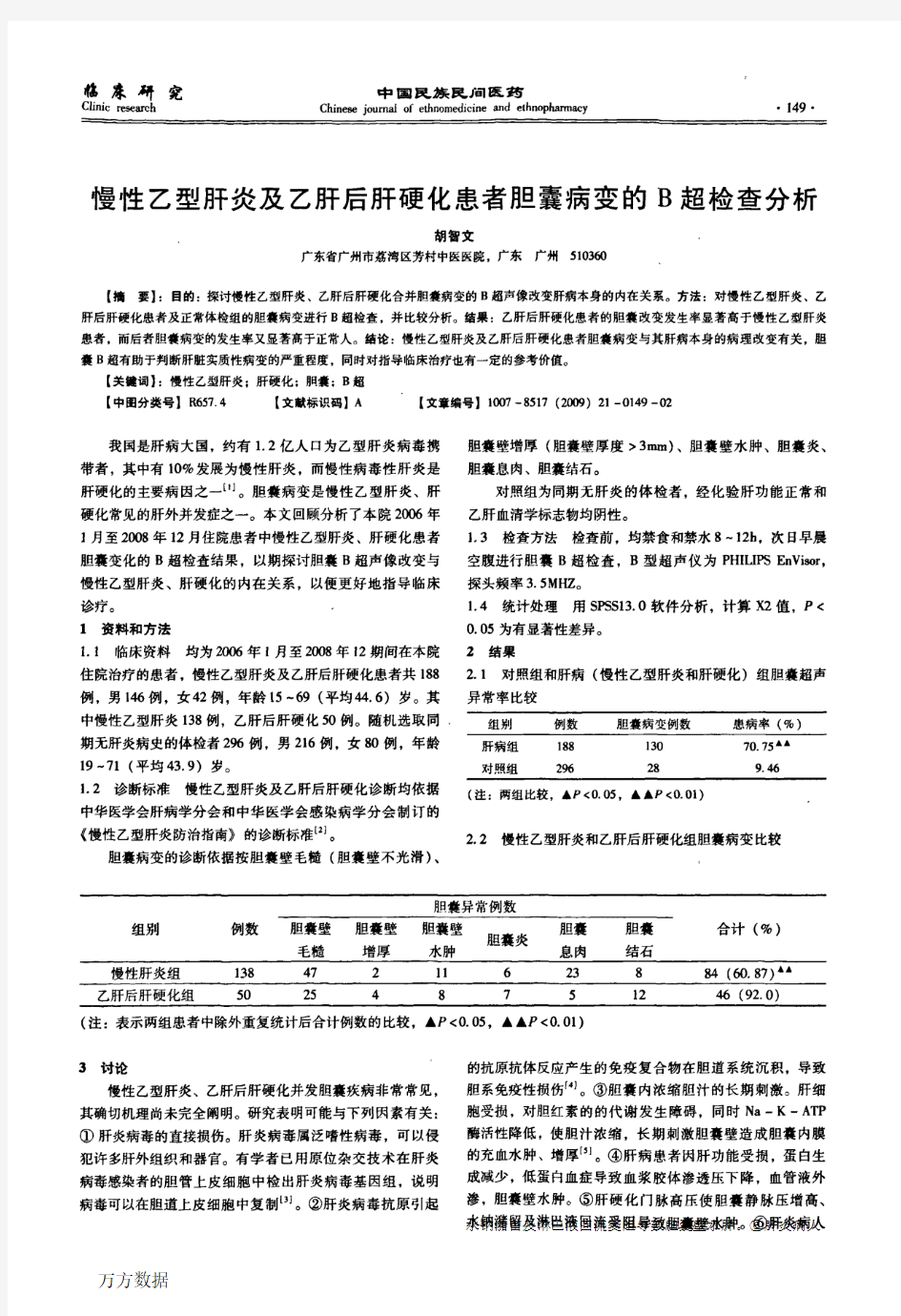 慢性乙型肝炎及乙肝后肝硬化患者胆囊病变的B超检查分析