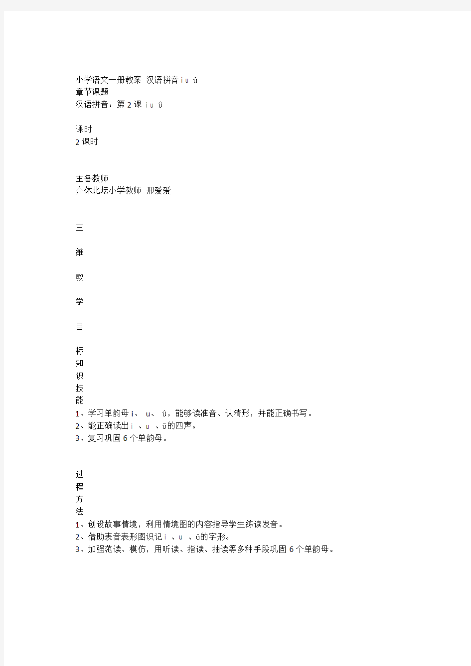 小学语文一册教案-汉语拼音i-u-ü