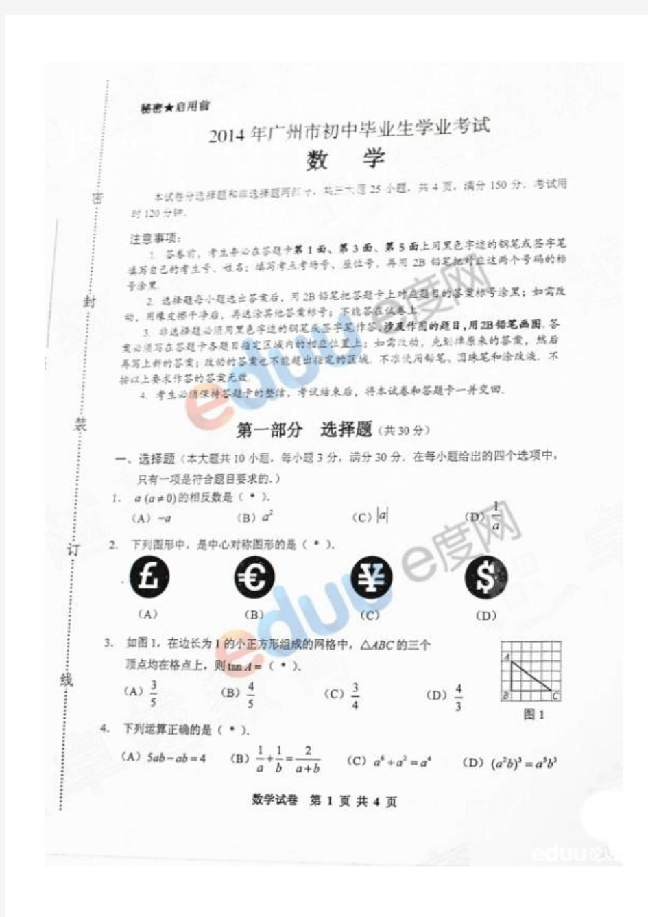 2014年广州中考数学试卷(图片版)含答案.doc