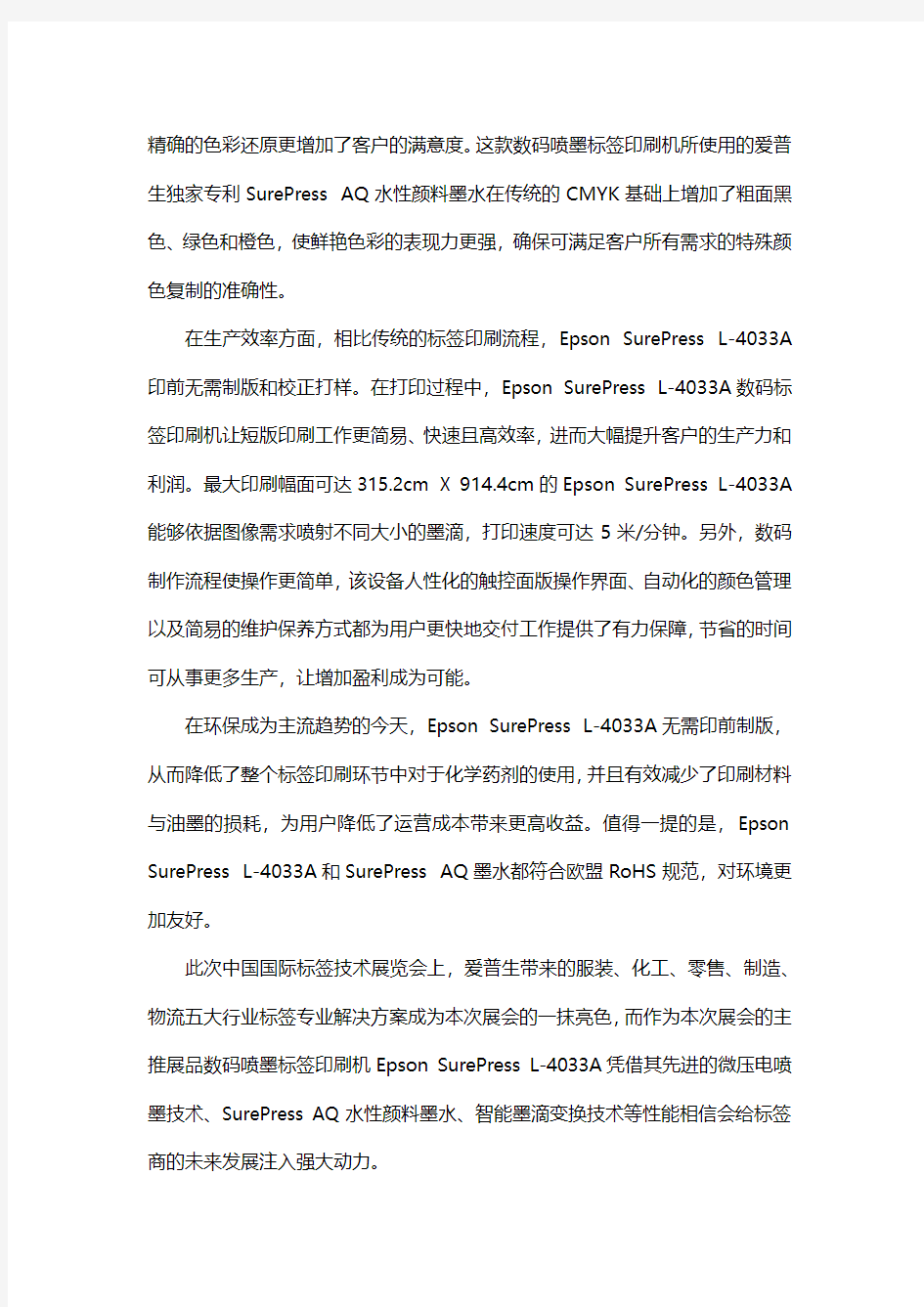 爱普生标签印刷解决方案点亮中国国际标签技术展_1031_1.0