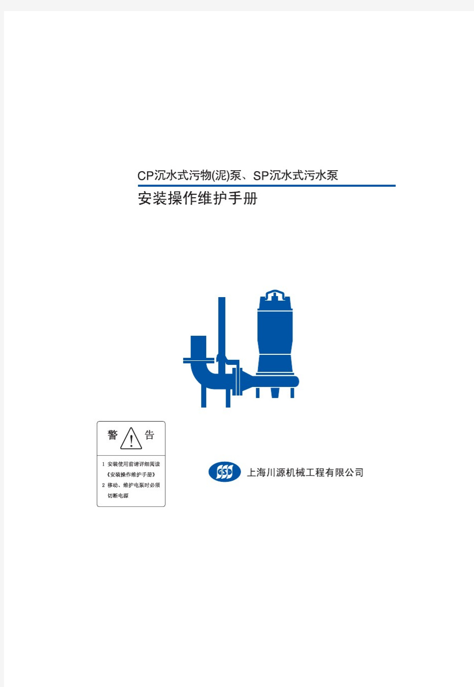 川源CP系列水泵安装手册
