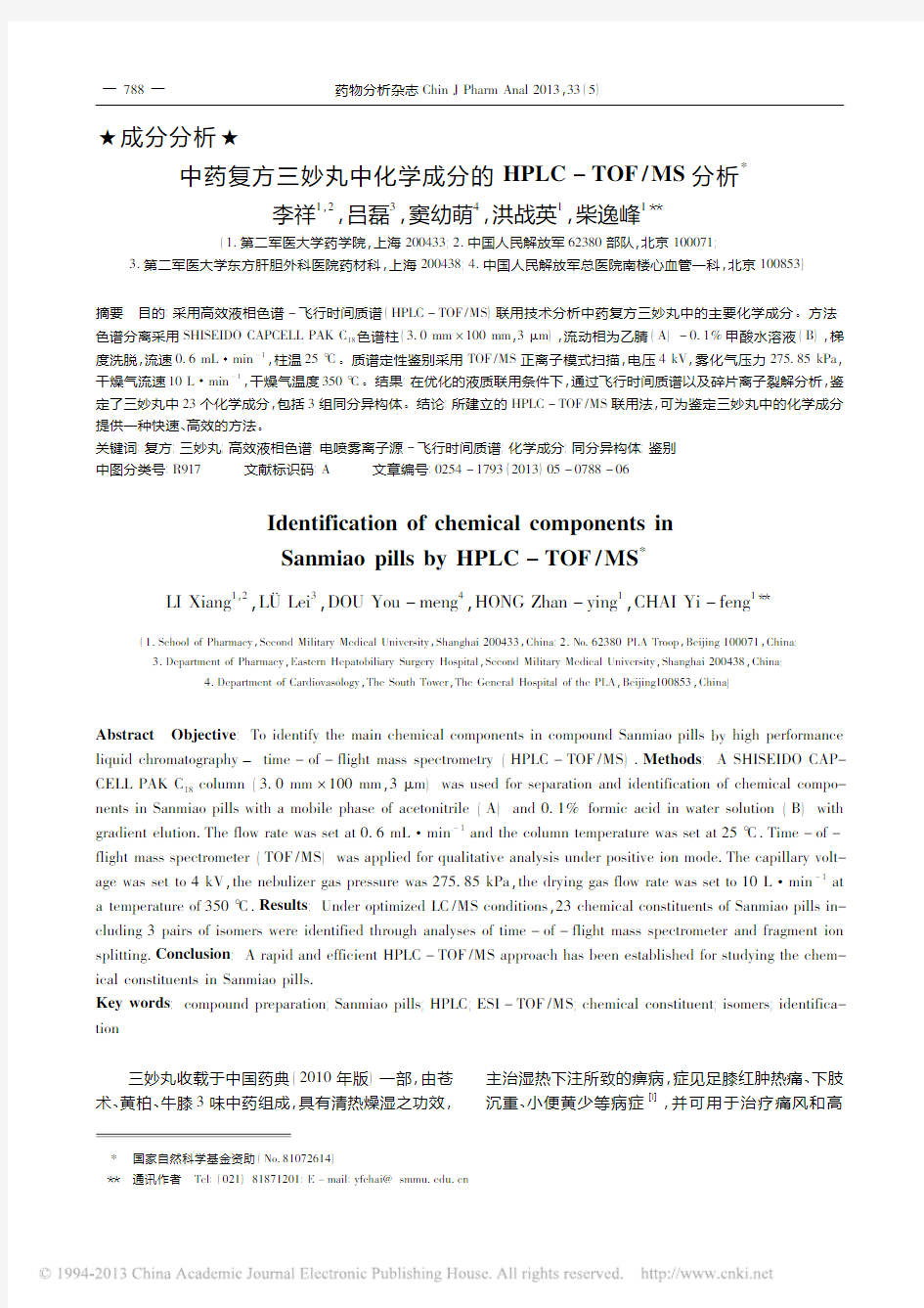 中药复方三妙丸中化学成分的HPLC_TOF_MS分析_李祥