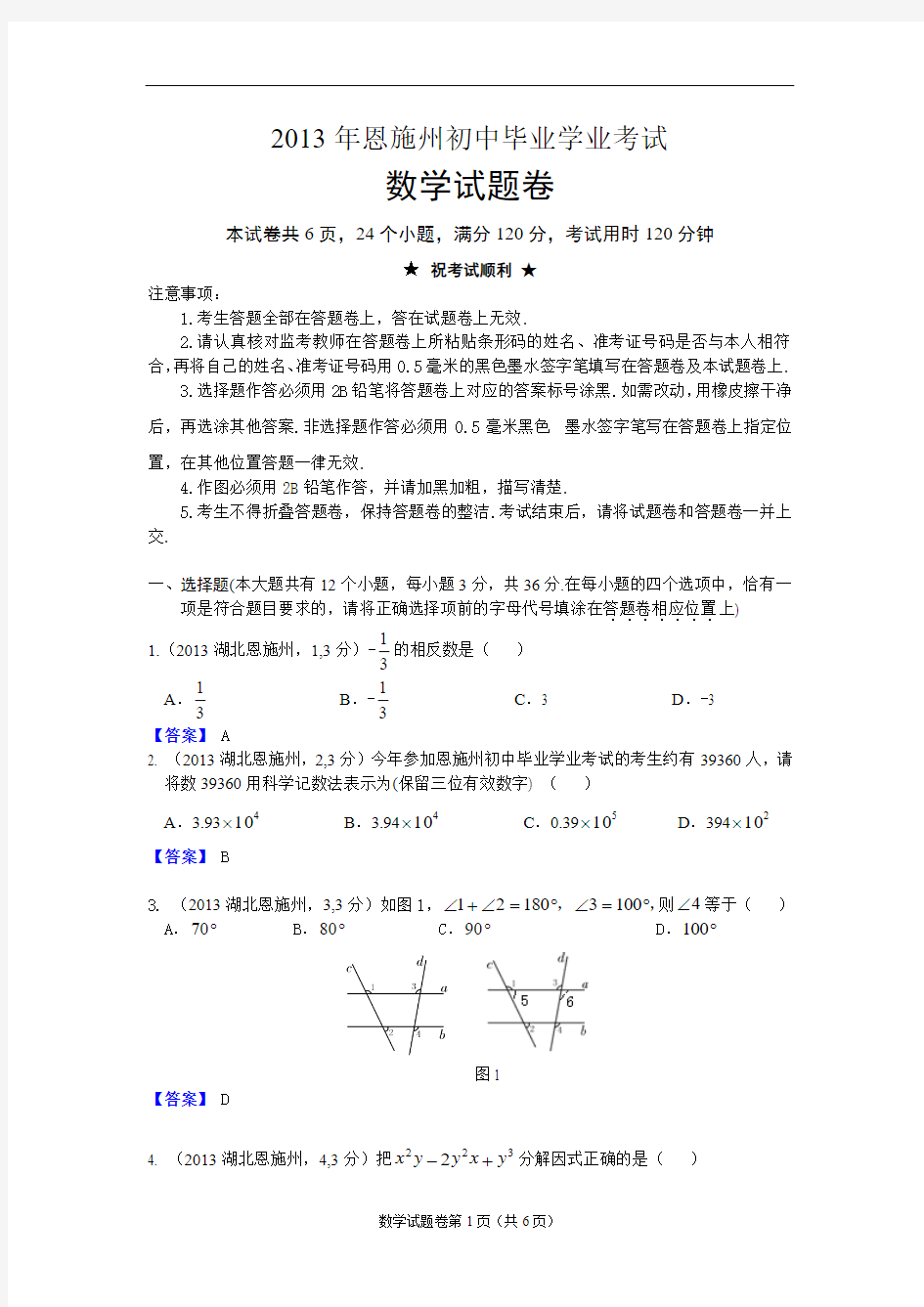 2013湖北恩施州中考数学