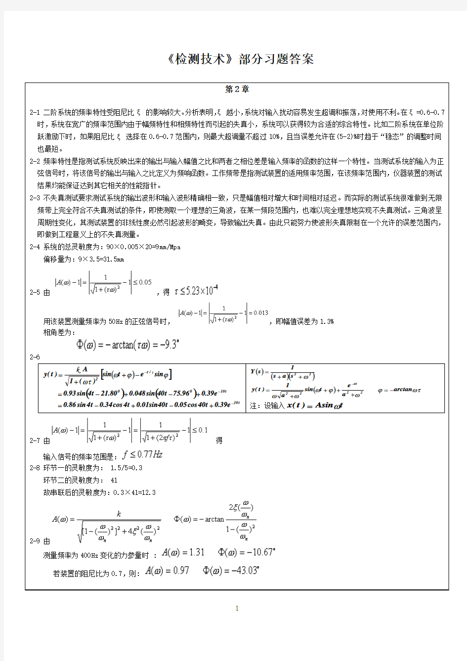 检测技术课后部分习题答案