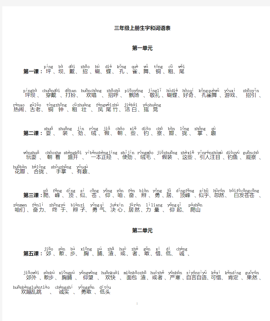 三年级语文上册生字和词语表(都带拼音)