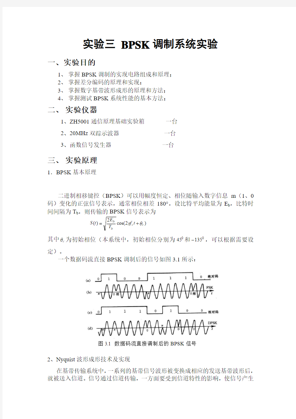 实验四   BPSK调制系统实验预习报告