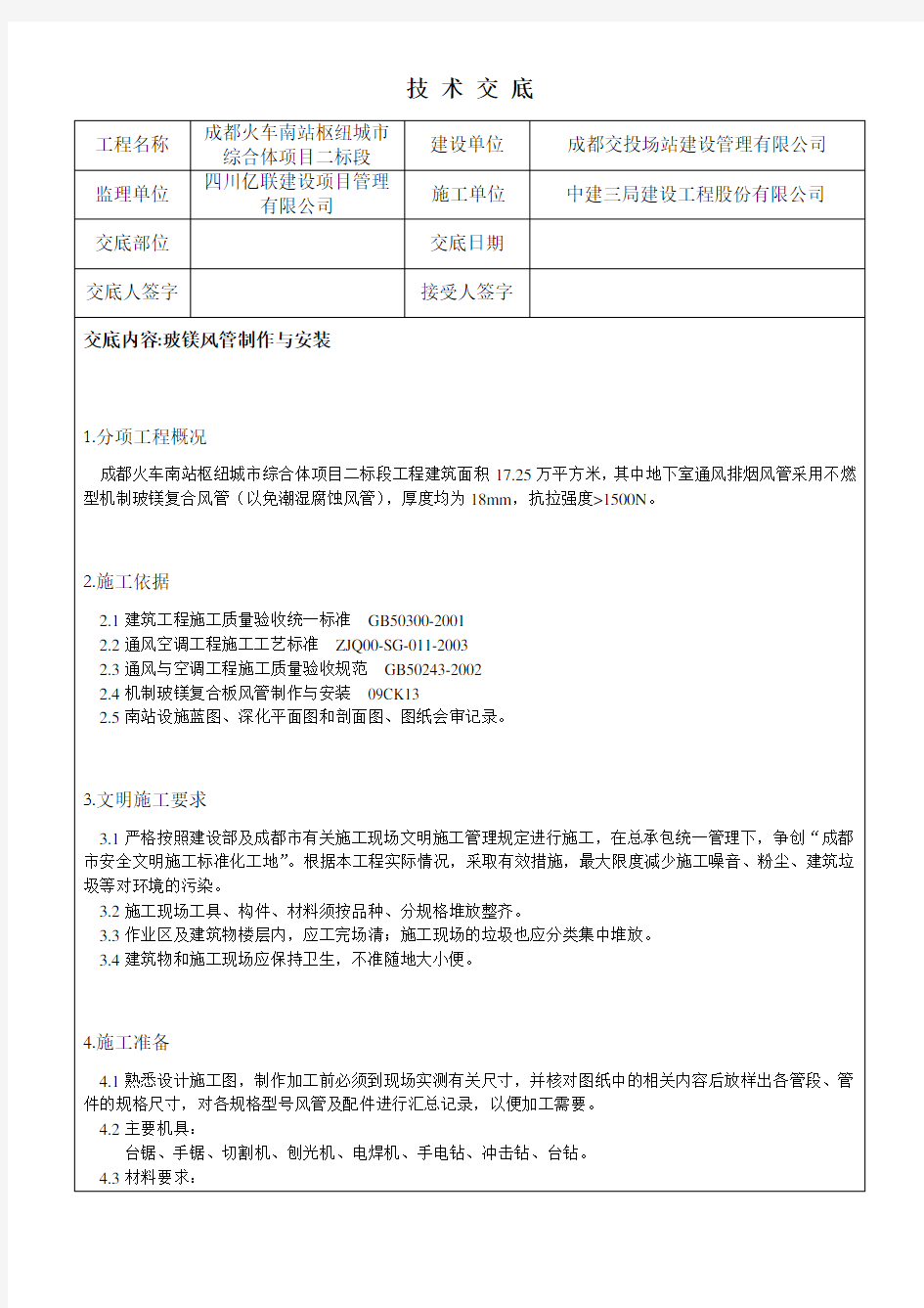 玻镁风管制作安装 技术交底