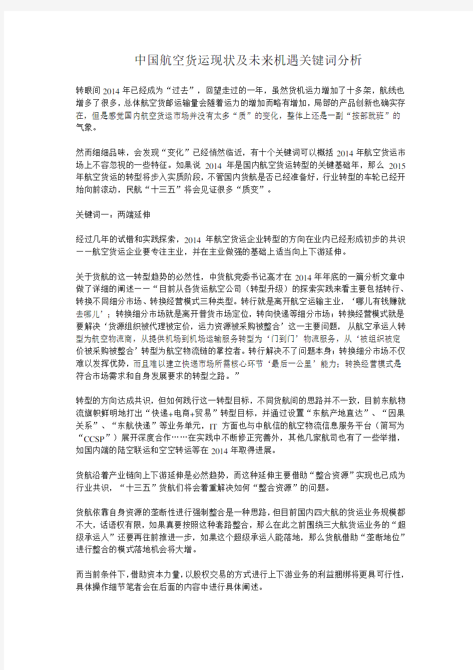 中国航空货运现状及未来机遇关键词分析