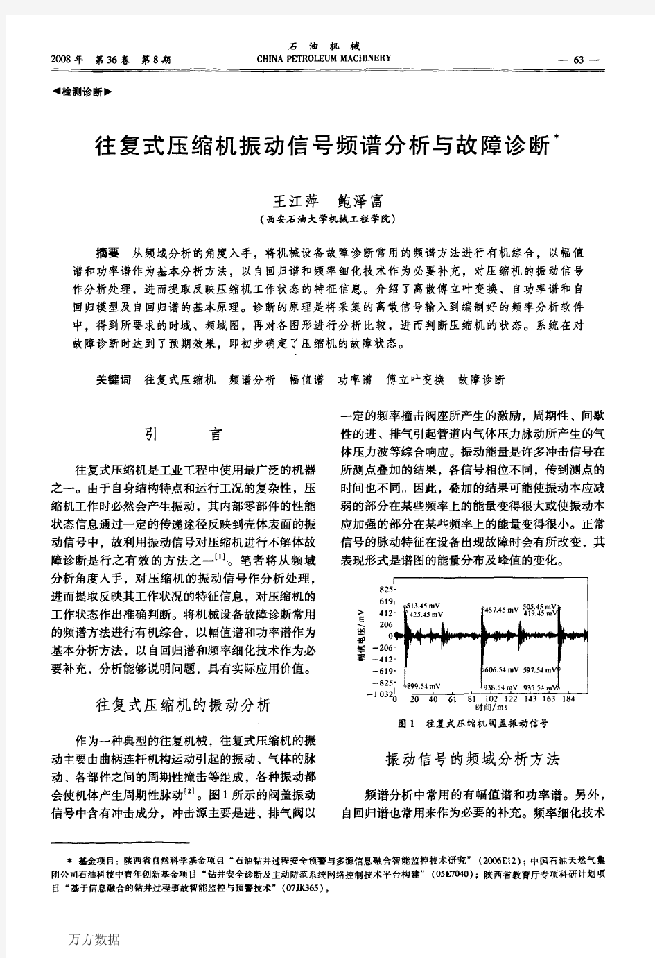 压缩机振动信号频谱分析与故障诊断