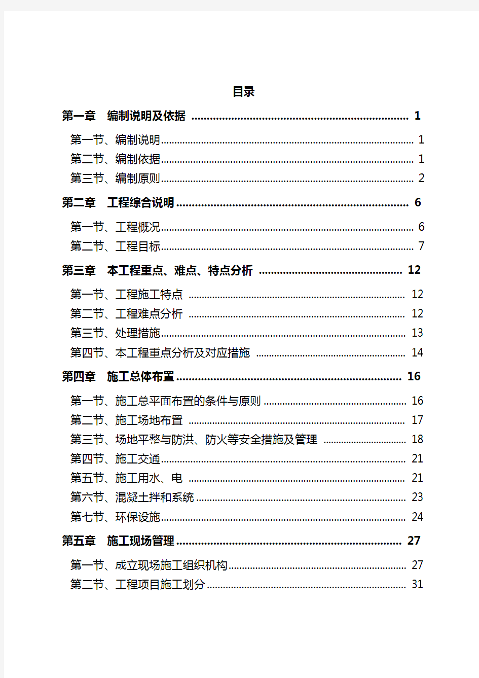 城防洪护岸综合整治工程施工组织设计(定稿)