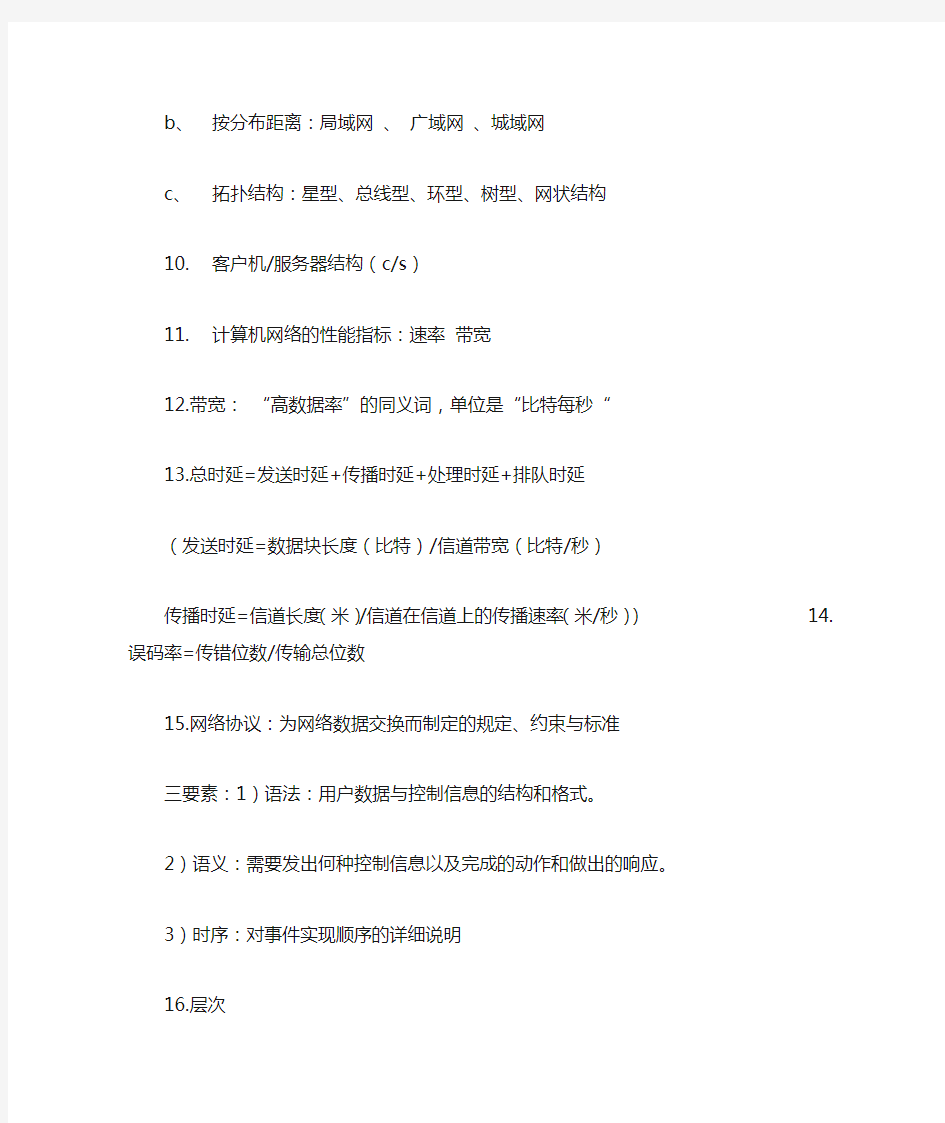 计算机网络技术与应用知识点大全