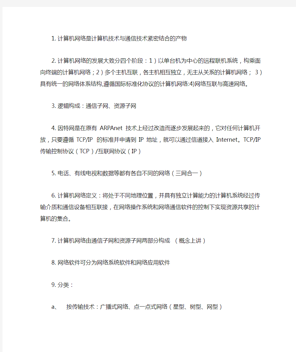 计算机网络技术与应用知识点大全