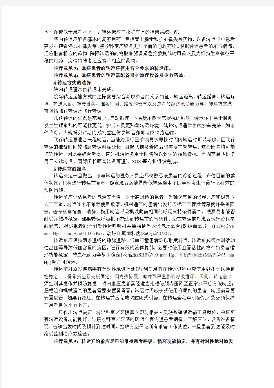 中国重症患者转运指南(2010)_(草案)