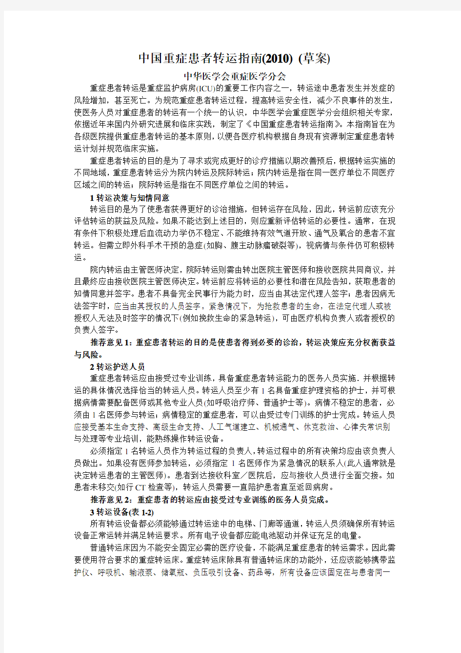 中国重症患者转运指南(2010)_(草案)