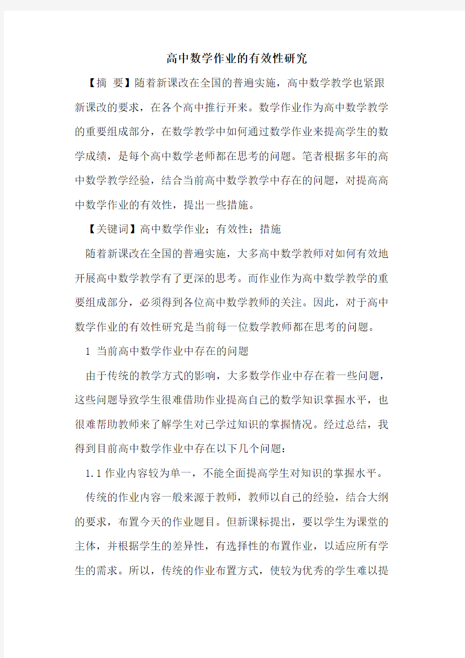 高中数学作业的有效性研究