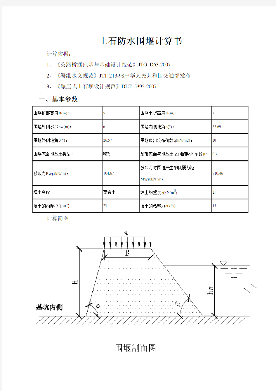 土石防水围堰计算书