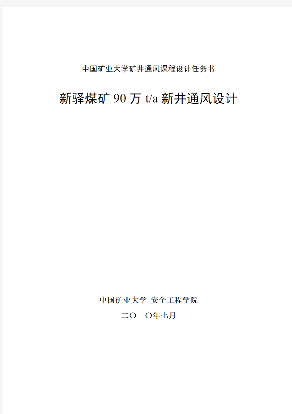 新驿煤矿90万t新井通风设计