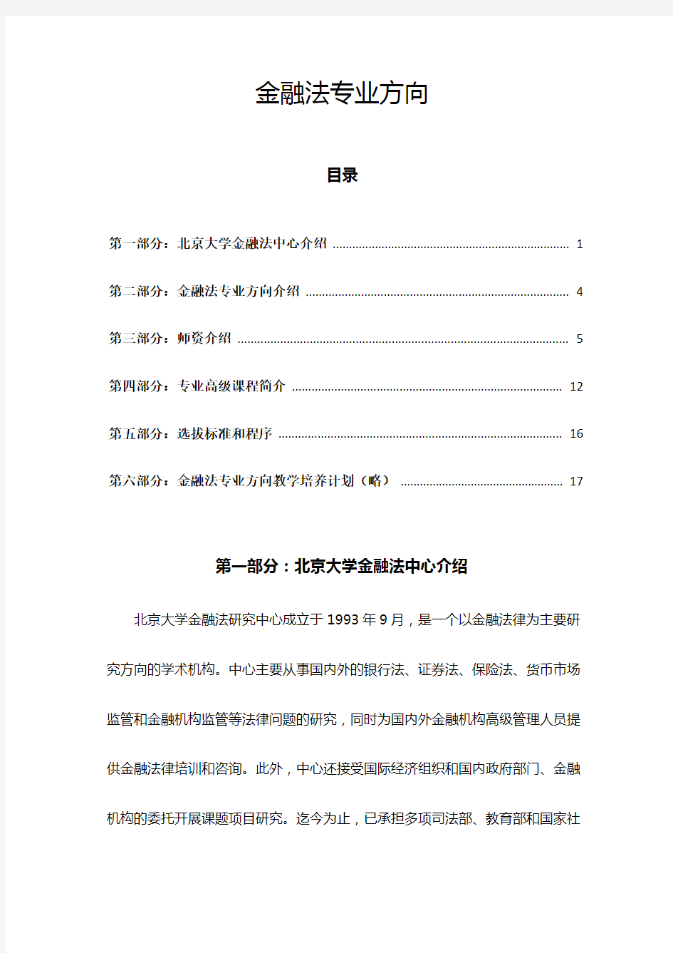 北京大学法律硕士金融法方向选拔方法