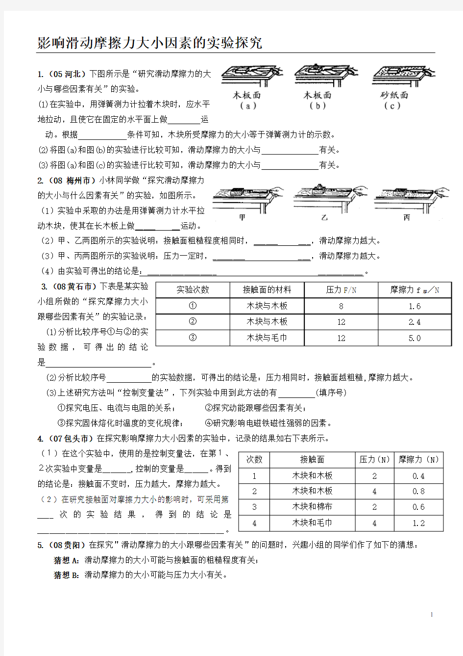 滑动摩擦力大小因素的实验探究历年考试题