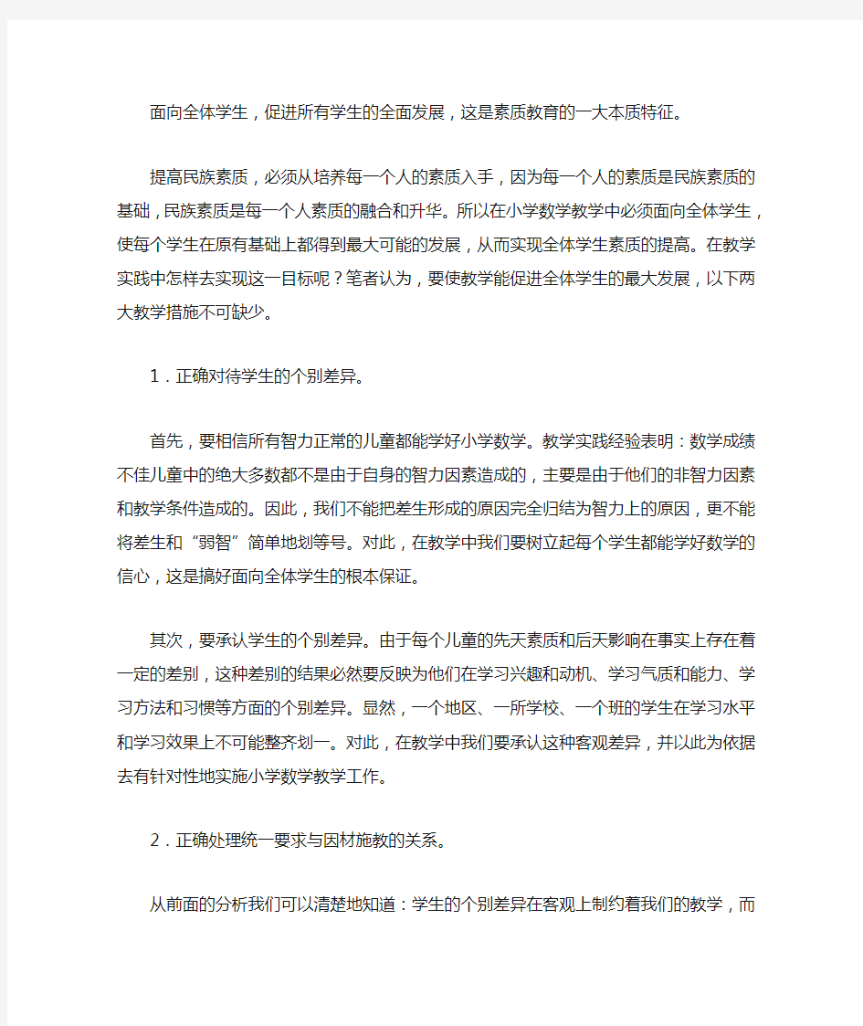 谈素质教育在小学数学教学中的实施