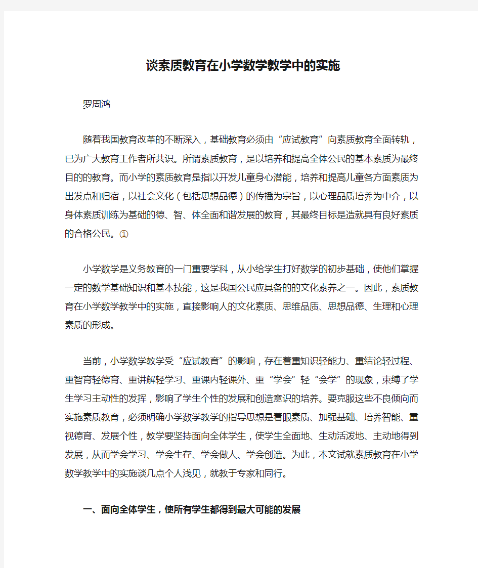 谈素质教育在小学数学教学中的实施