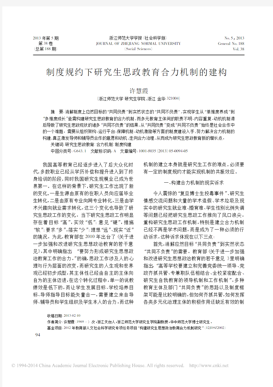 制度规约下研究生思政教育合力机制的建构