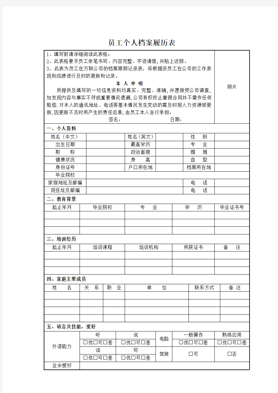 员工个人档案履历表