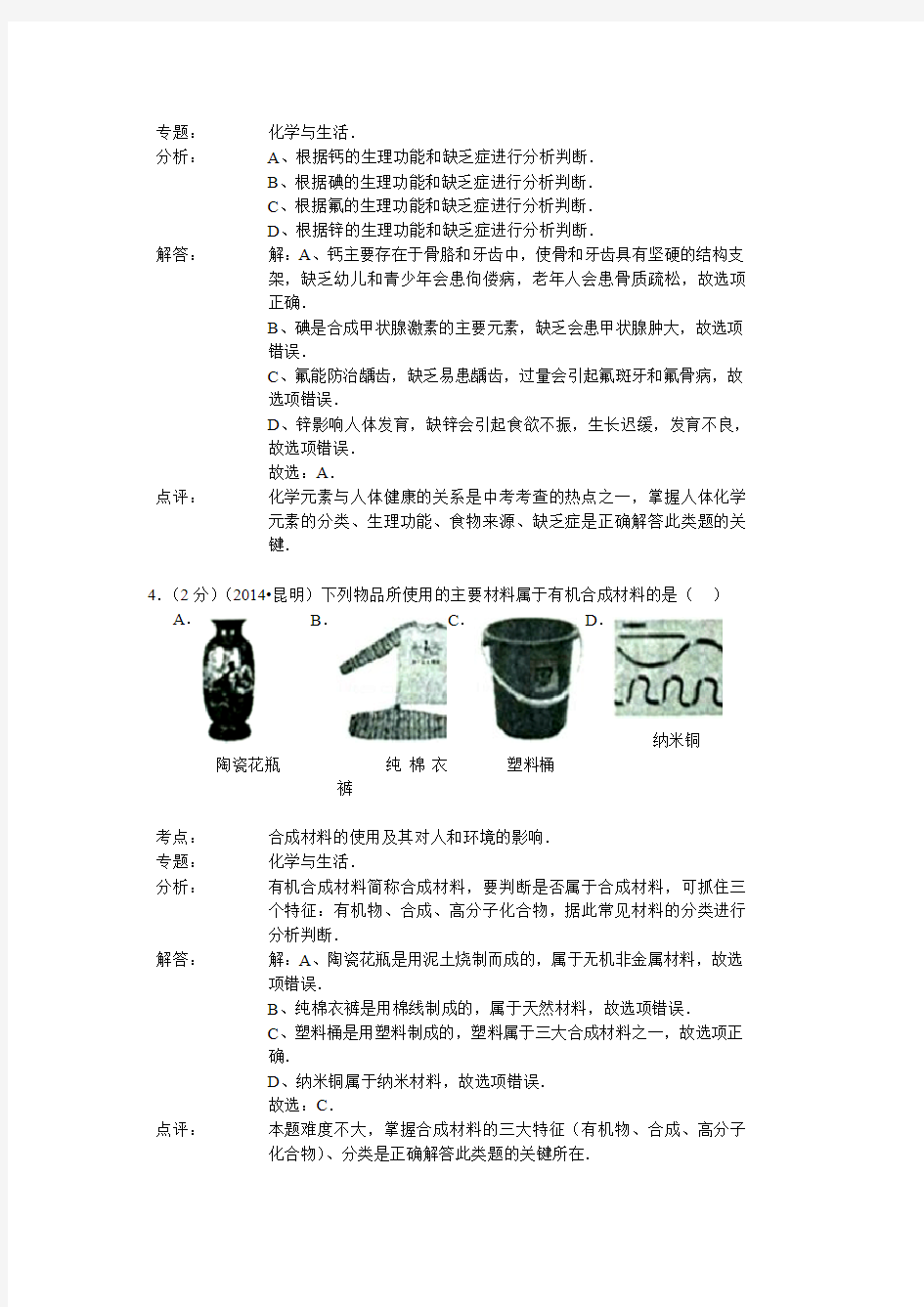 云南省2014年中考化学试题(word版,含解析)