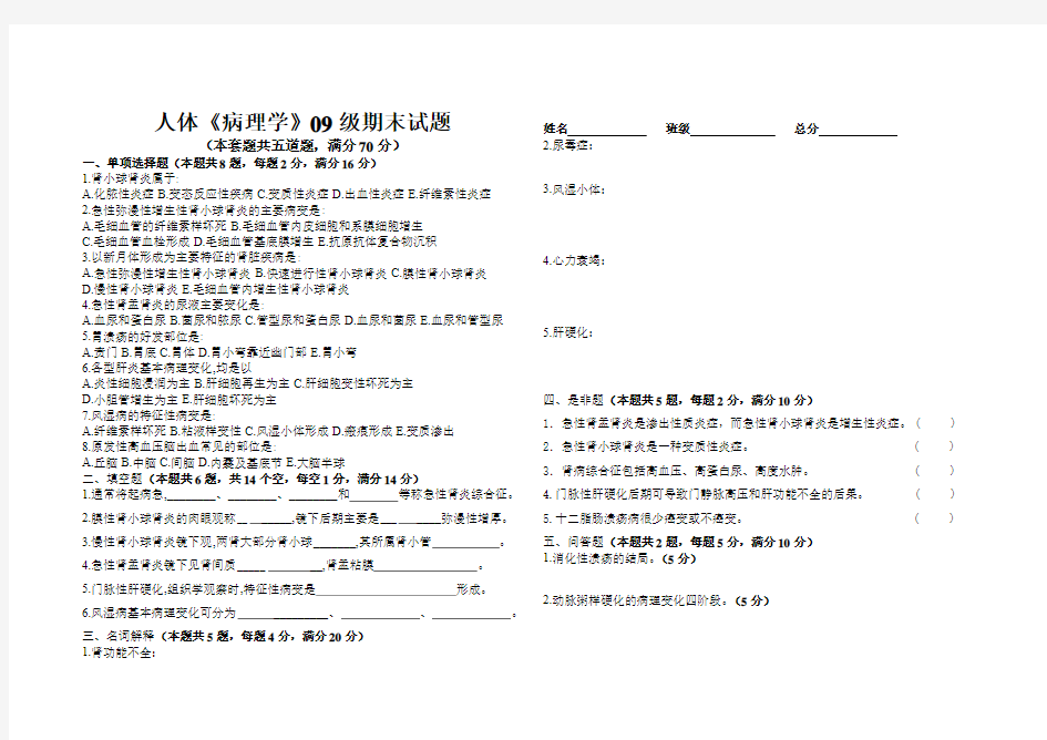 人体.《病理学》09级期末试题