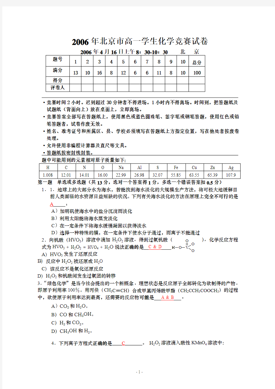 2006年北京市高一学生化学竞赛试卷及答案