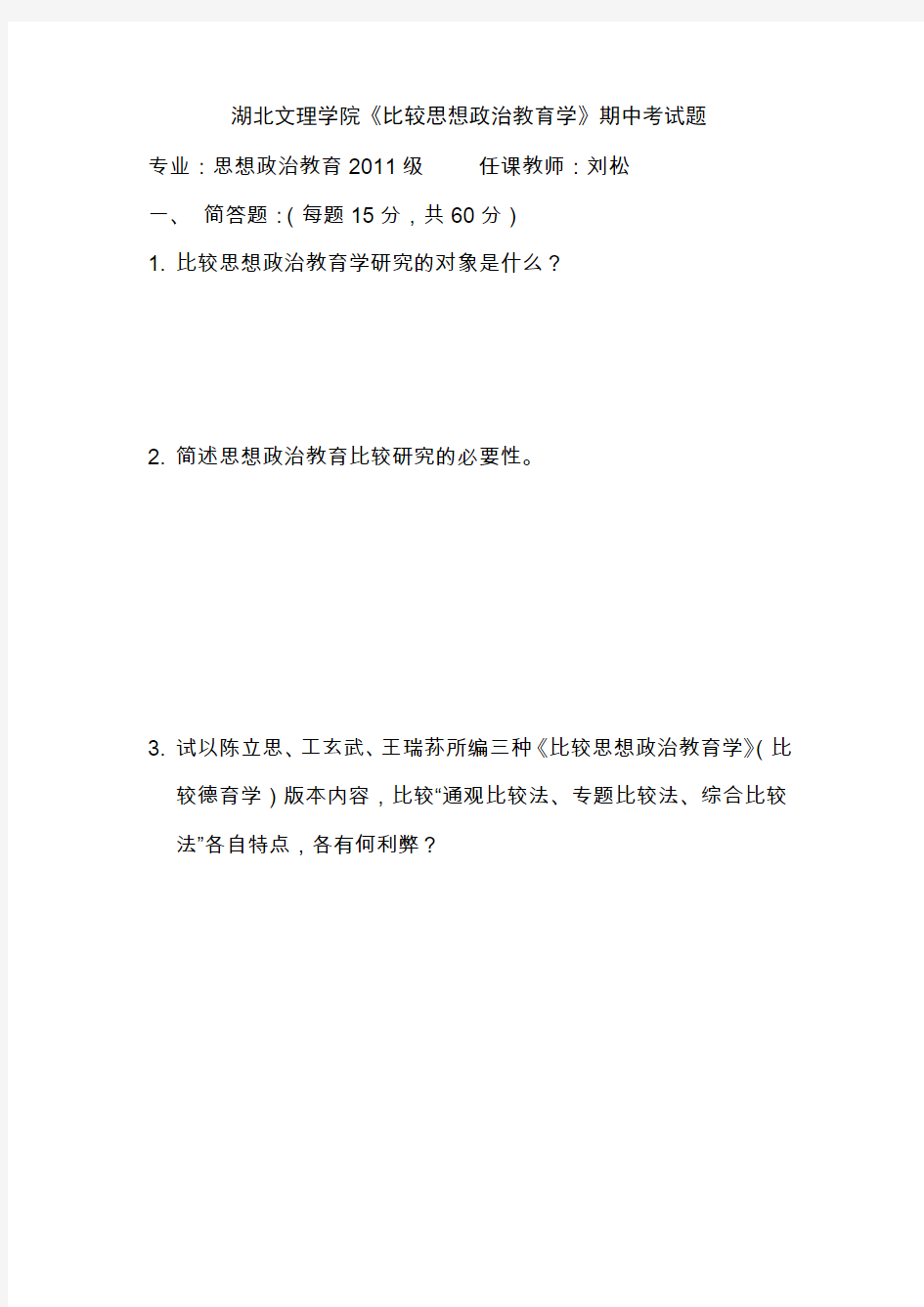 湖北文理学院比较思想政治教育学期中考试题