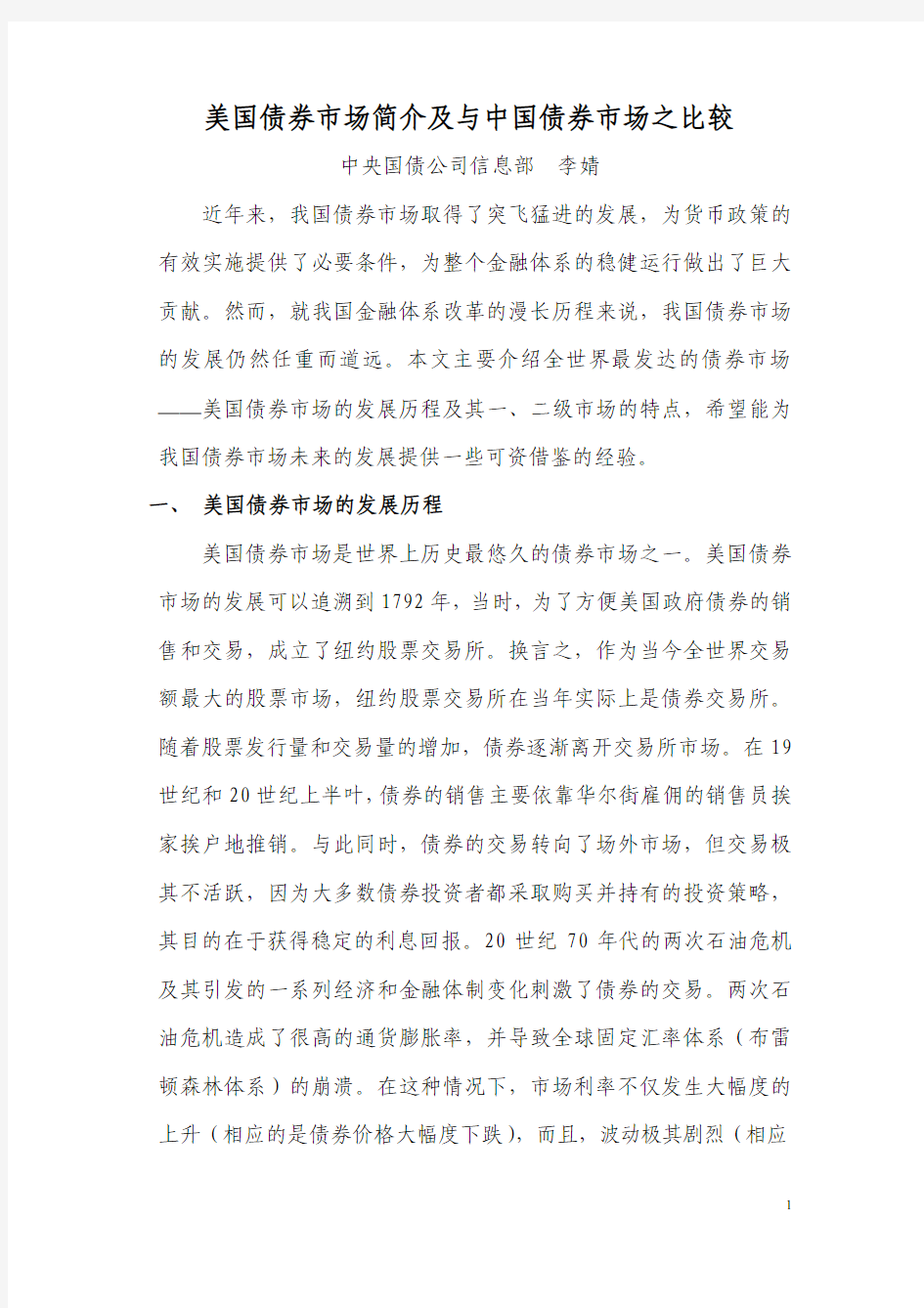 我国债券市场与美国债券市场的比较分析