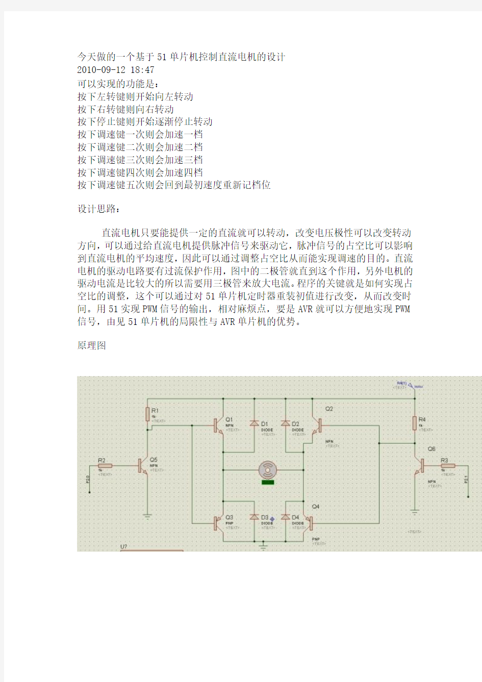 一个基于51单片机控制直流电机的设计